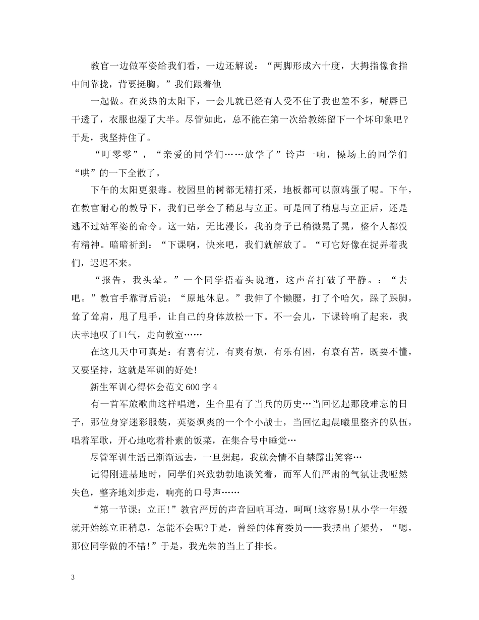 新生军训心得体会范文600字 _第3页