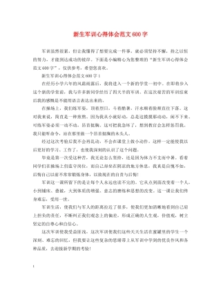 新生军训心得体会范文600字 