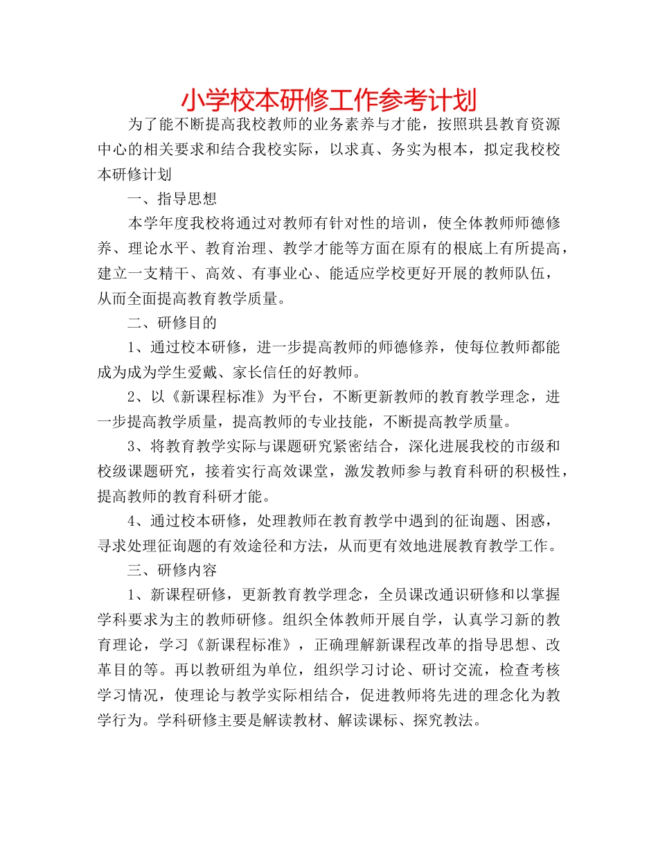 小学校本研修工作参考计划 _第1页