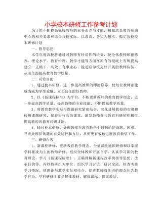 小学校本研修工作参考计划 