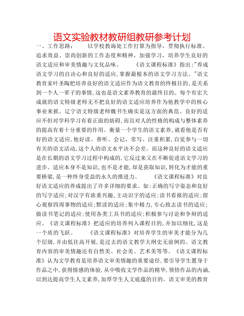语文实验教材教研组教研参考计划 _第1页