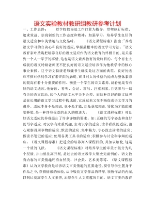语文实验教材教研组教研参考计划 