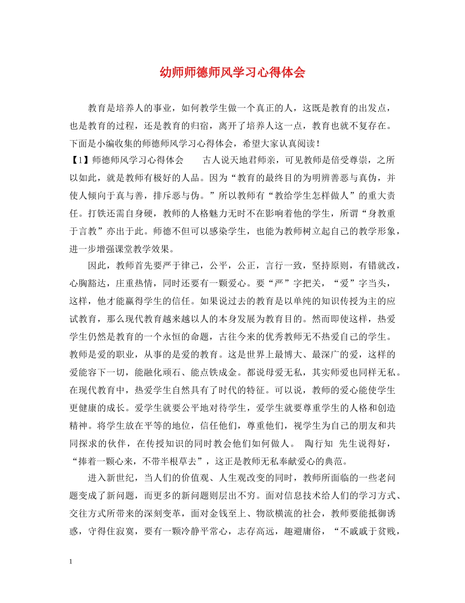 幼师师德师风学习心得体会 _第1页