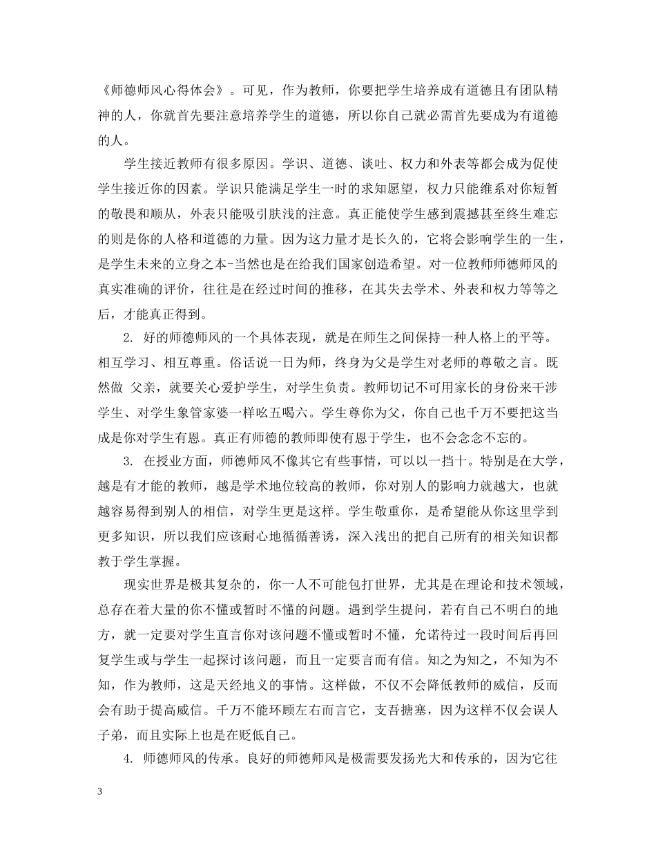 职校师德师风学习心得体会 _第3页
