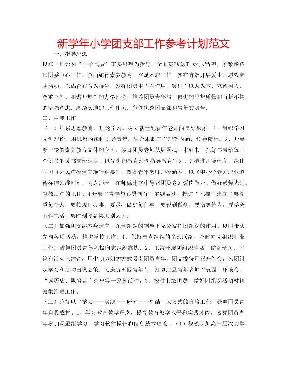新学年小学团支部工作参考计划范文 _第1页
