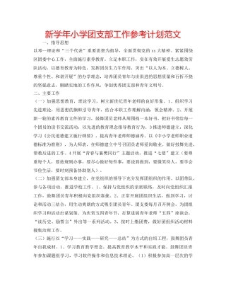 新学年小学团支部工作参考计划范文 