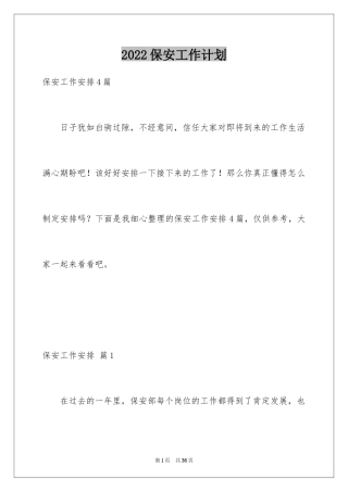 2024保安工作计划_227