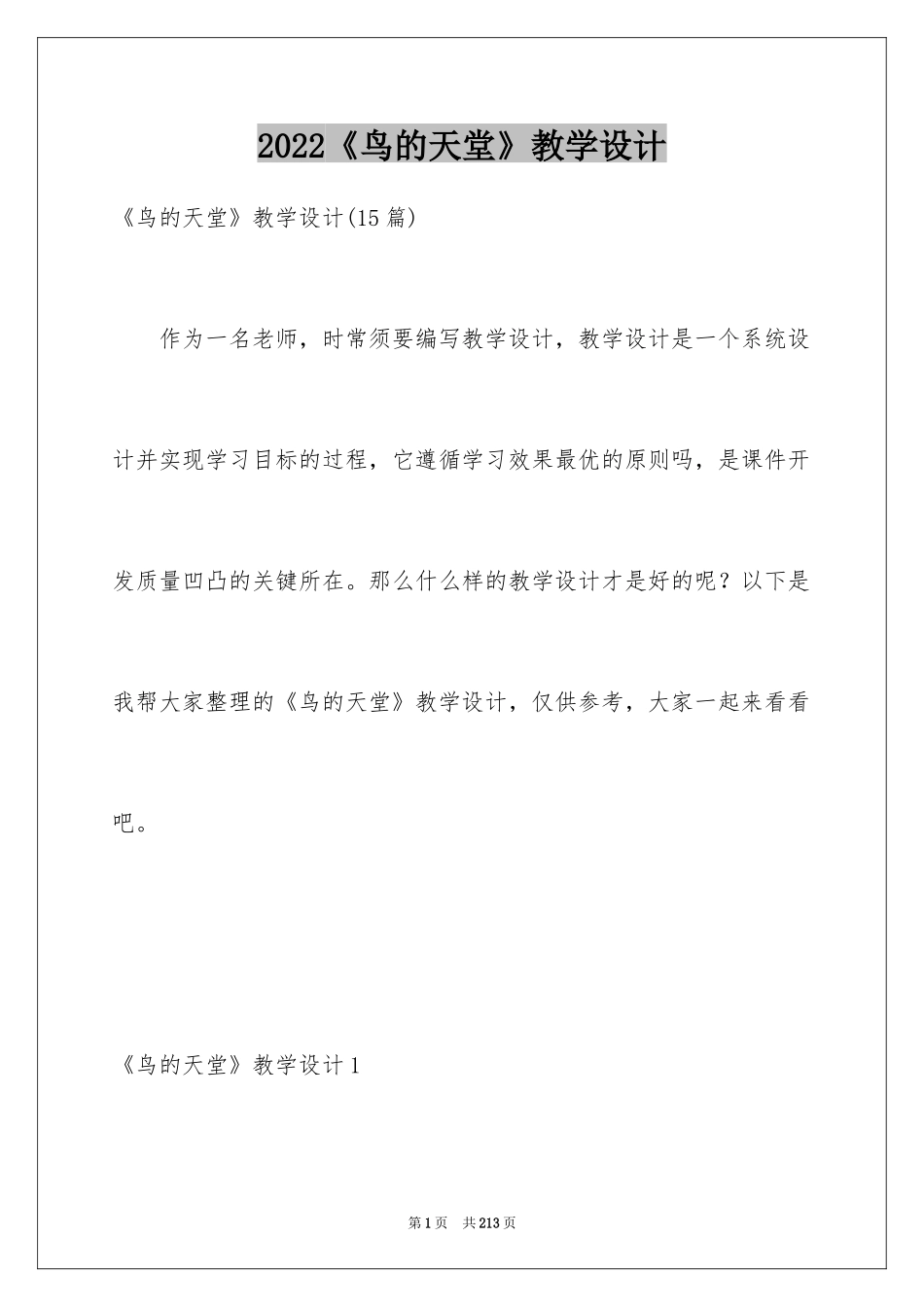 2024《鸟的天堂》教学设计_27_第1页