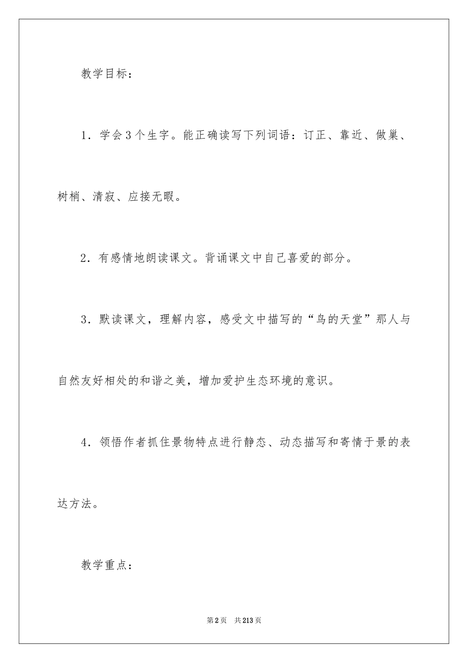 2024《鸟的天堂》教学设计_27_第2页