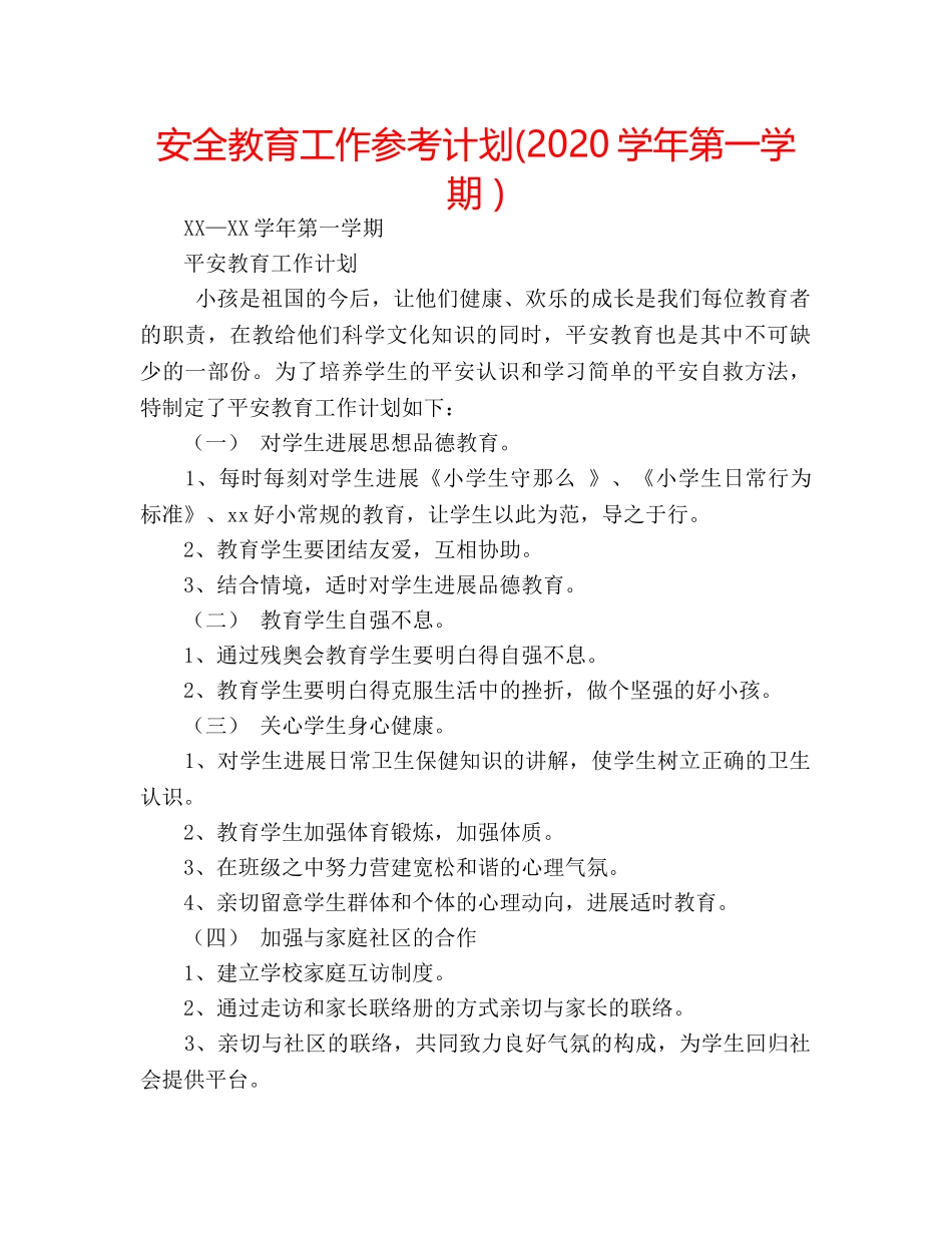 安全教育工作参考计划(2020学年第一学期 ) _第1页