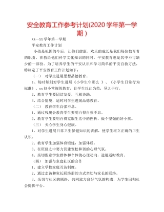 安全教育工作参考计划(2020学年第一学期 ) 
