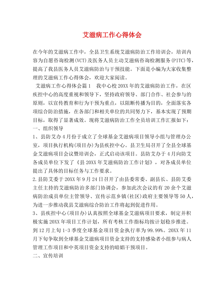 艾滋病工作心得体会 (2) _第1页