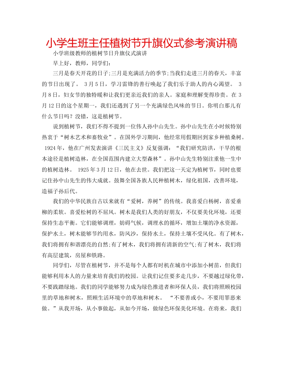 小学生班主任植树节升旗仪式参考演讲稿 _第1页