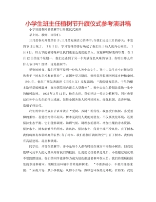 小学生班主任植树节升旗仪式参考演讲稿 