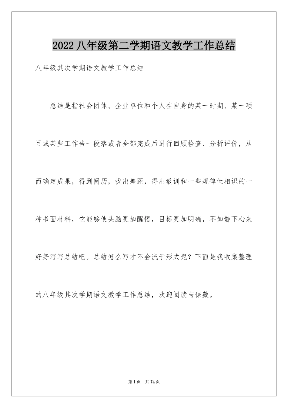 2024八年级第二学期语文教学工作总结_第1页