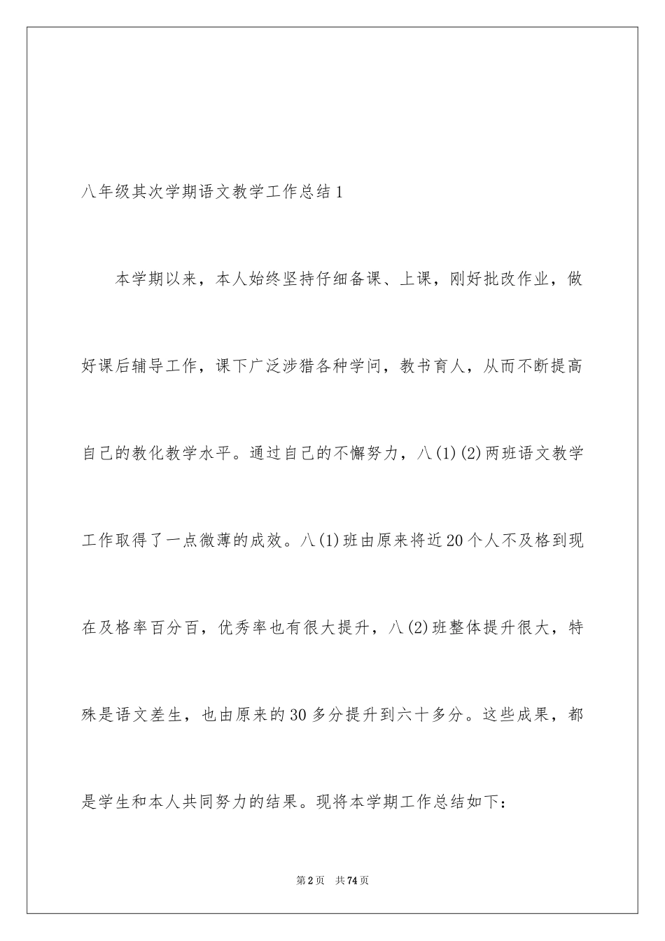 2024八年级第二学期语文教学工作总结_第2页
