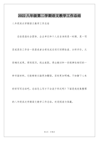 2024八年级第二学期语文教学工作总结