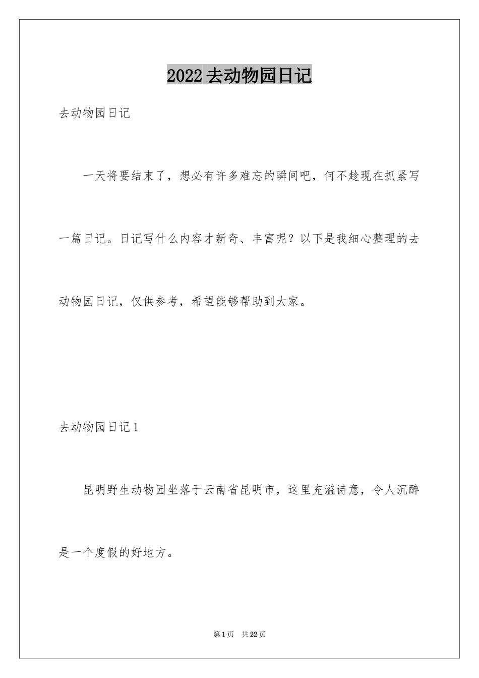 2024去动物园日记_第1页