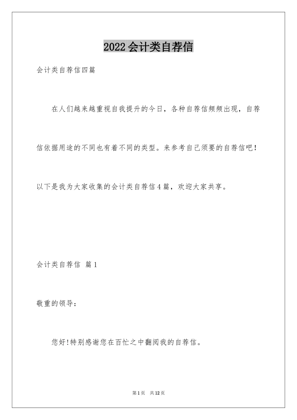 2024会计类自荐信_176_第1页