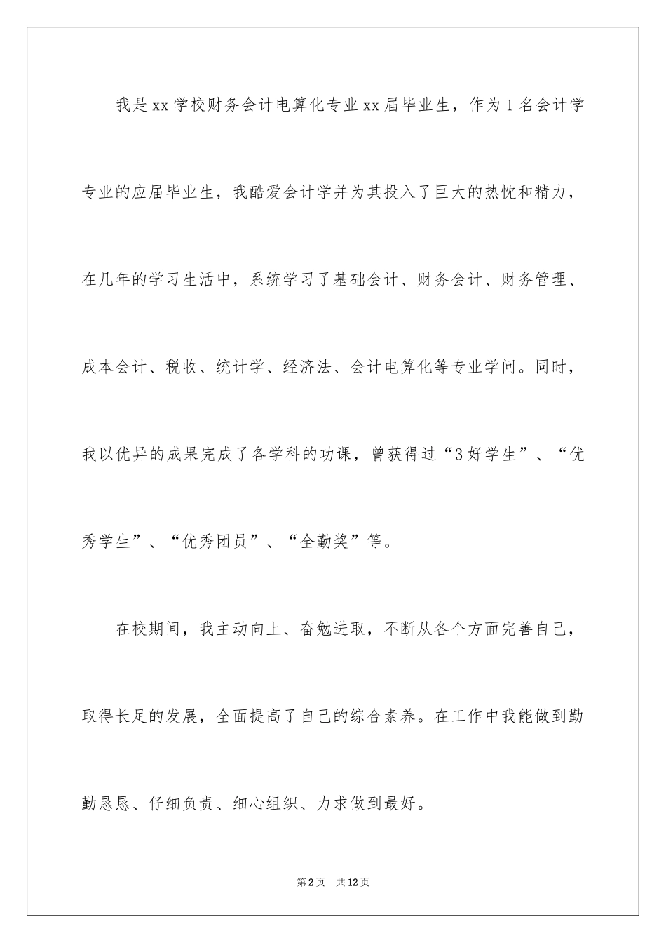 2024会计类自荐信_176_第2页