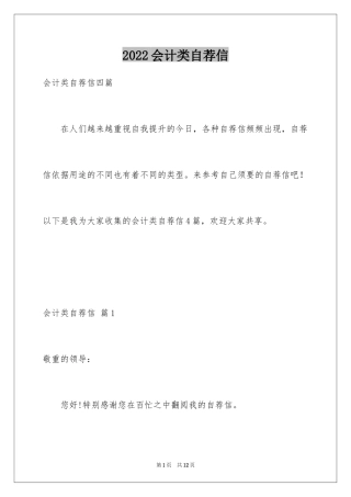 2024会计类自荐信_176