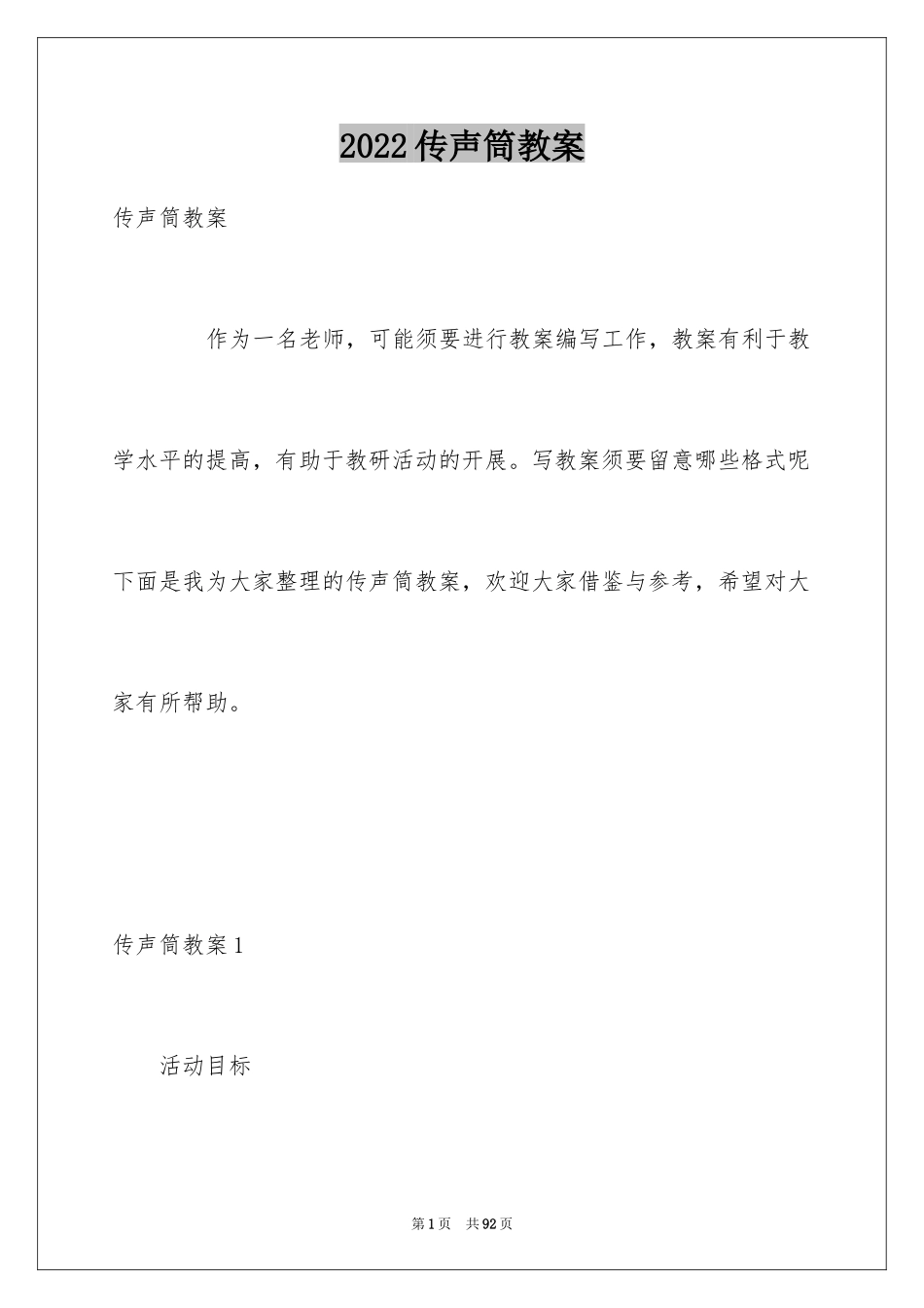 2024传声筒教案_1_第1页