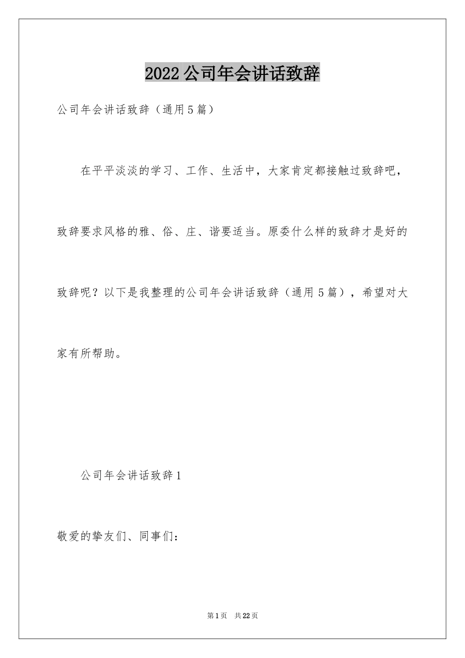 2024公司年会讲话致辞_第1页