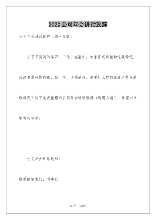 2024公司年会讲话致辞