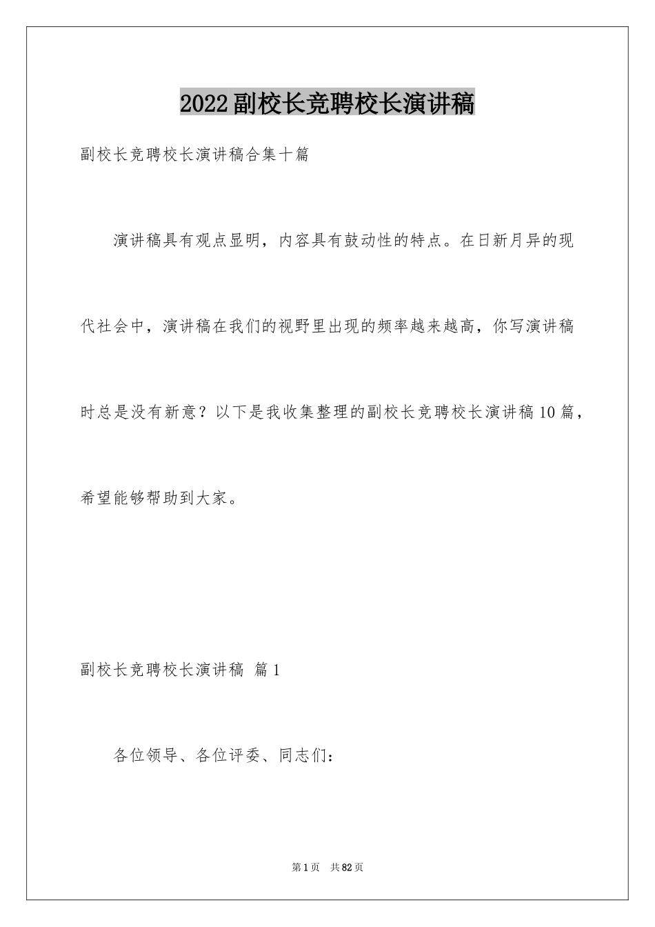 2024副校长竞聘校长演讲稿_261_第1页