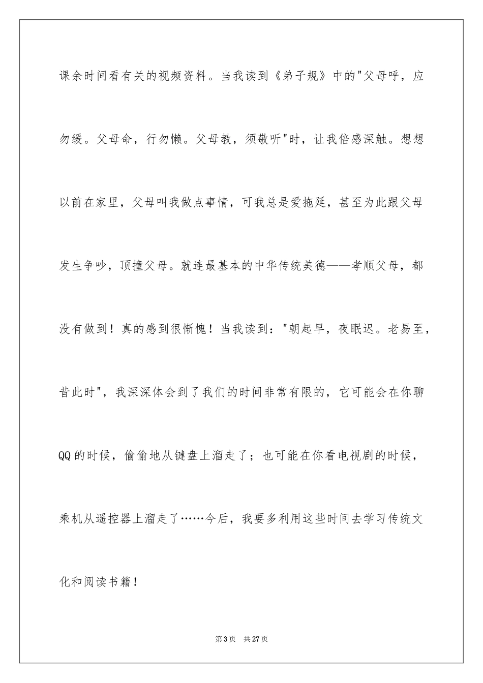 2024中国传统文化心得体会_2_第3页