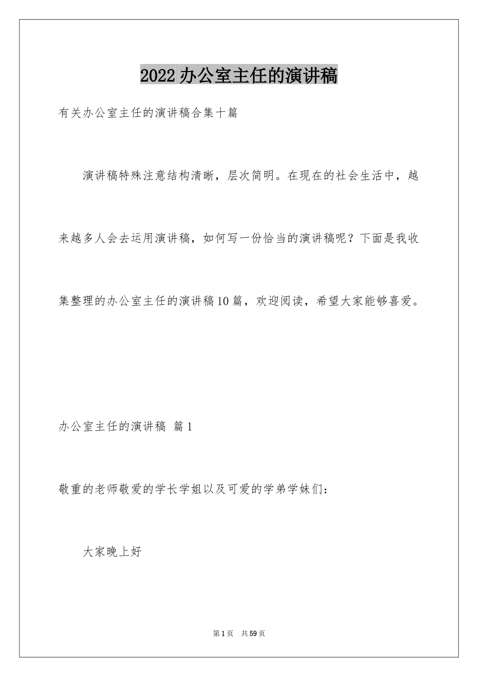 2024办公室主任的演讲稿_185_第1页