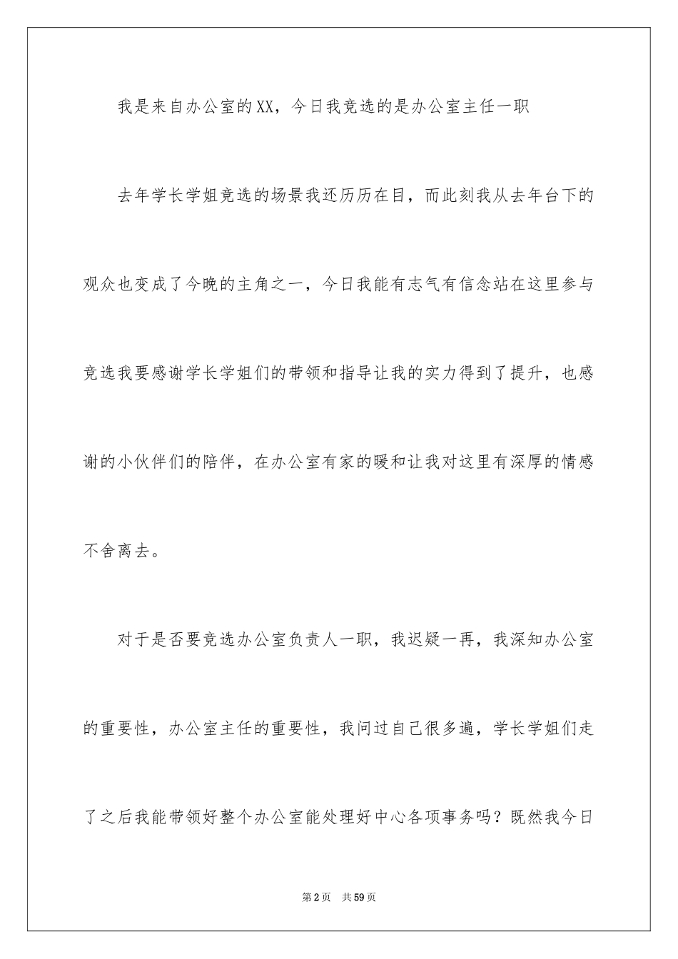 2024办公室主任的演讲稿_185_第2页