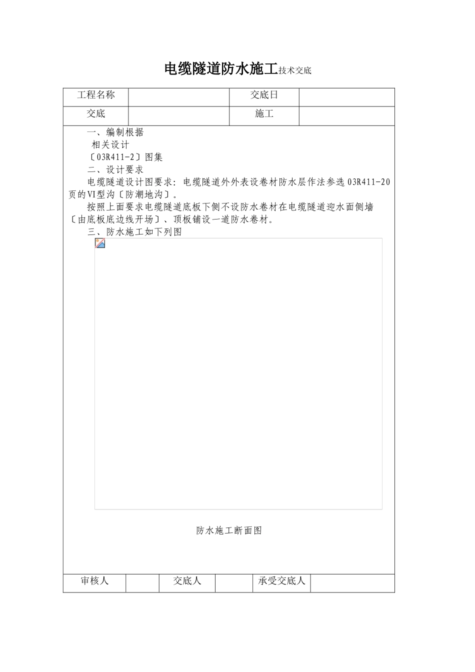 电缆隧道防水施工技术交底_第1页