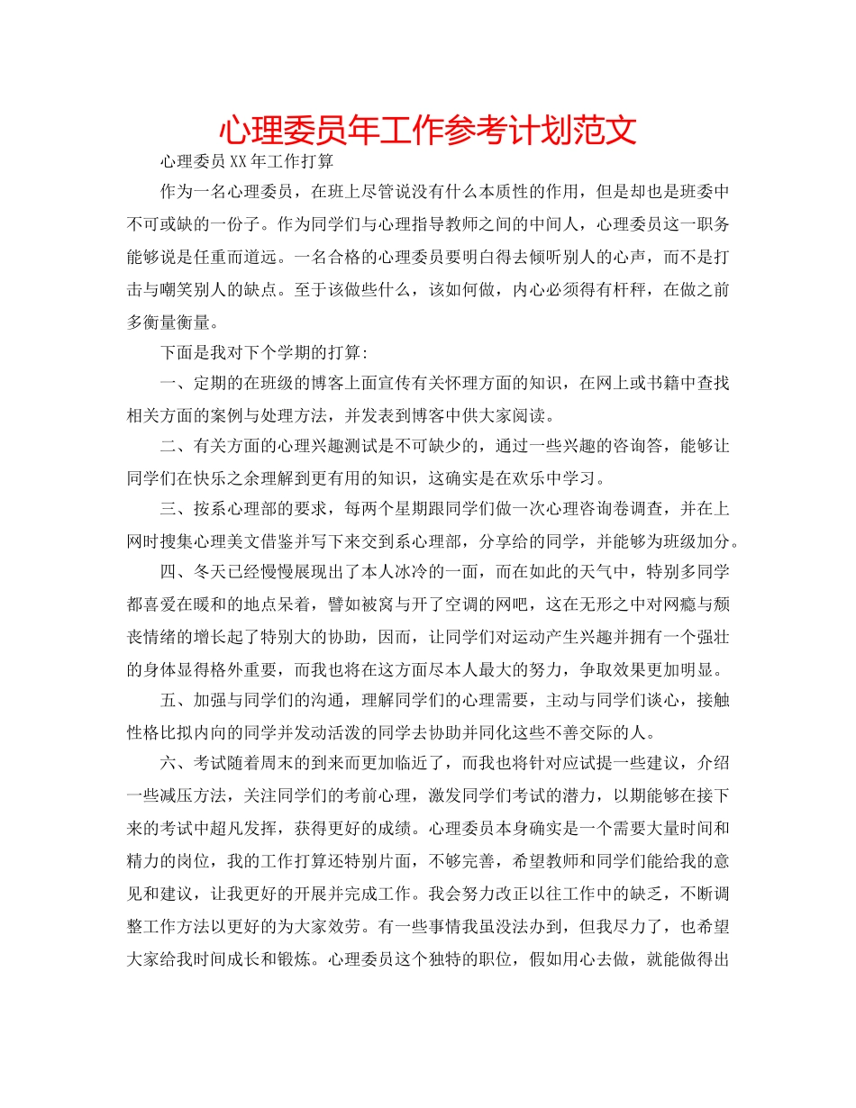 心理委员年工作参考计划范文 _第1页