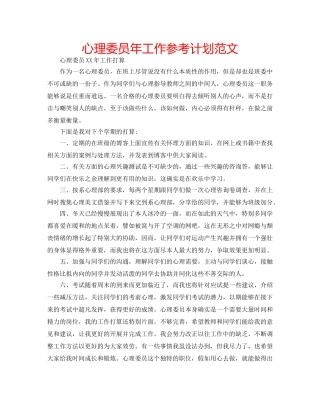 心理委员年工作参考计划范文 