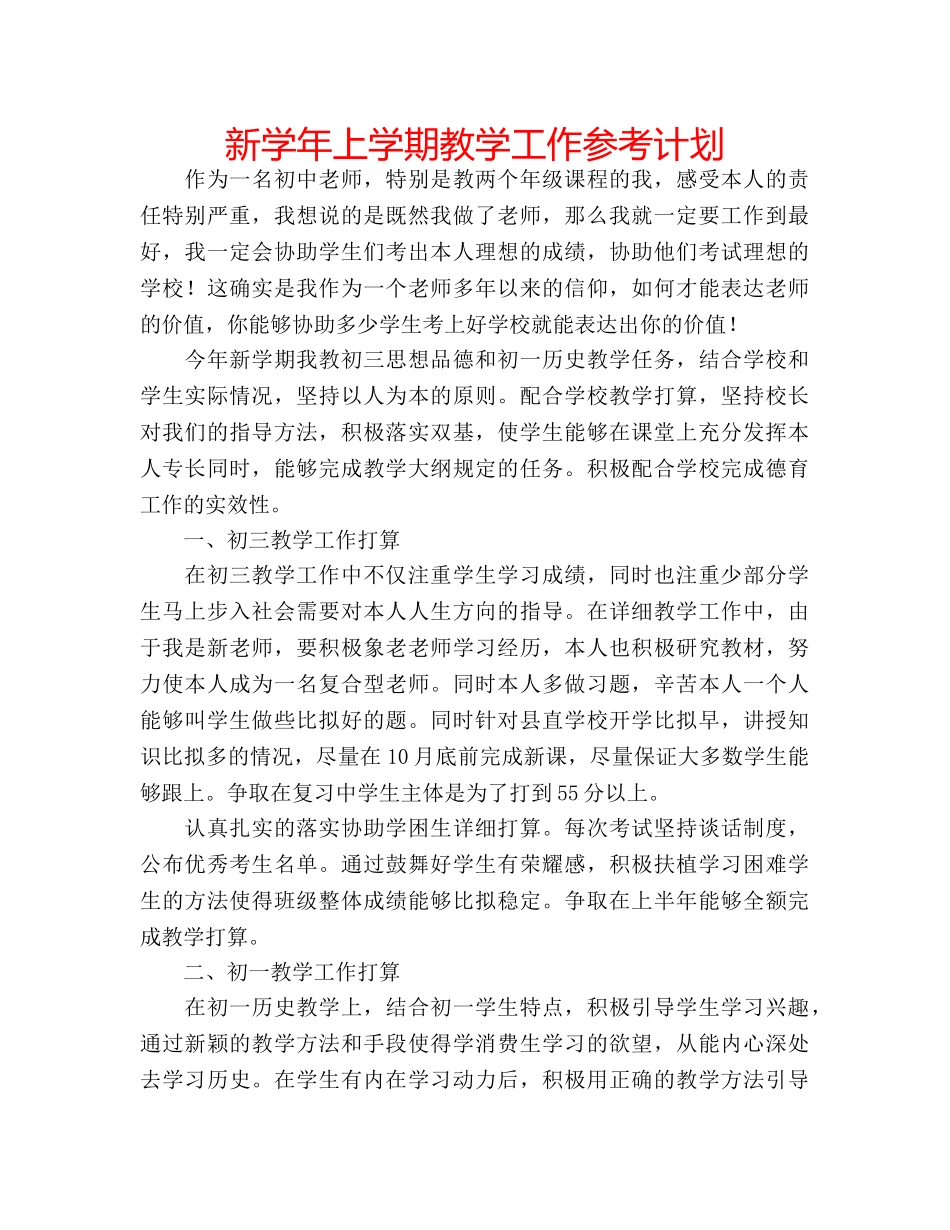 新学年上学期教学工作参考计划 _第1页