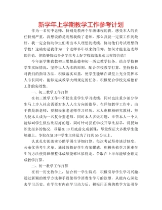 新学年上学期教学工作参考计划 