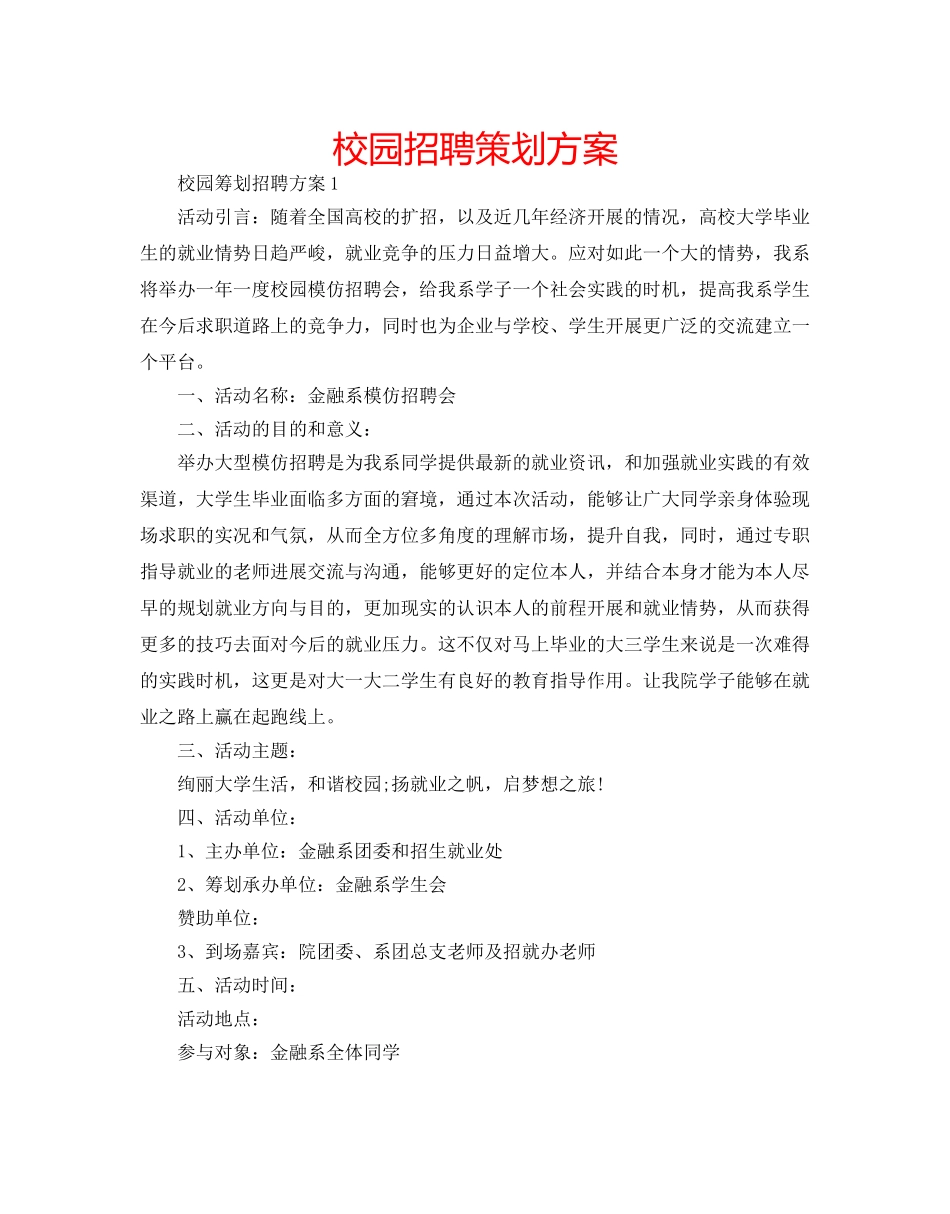 校园招聘策划方案 _第1页