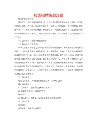 校园招聘策划方案 