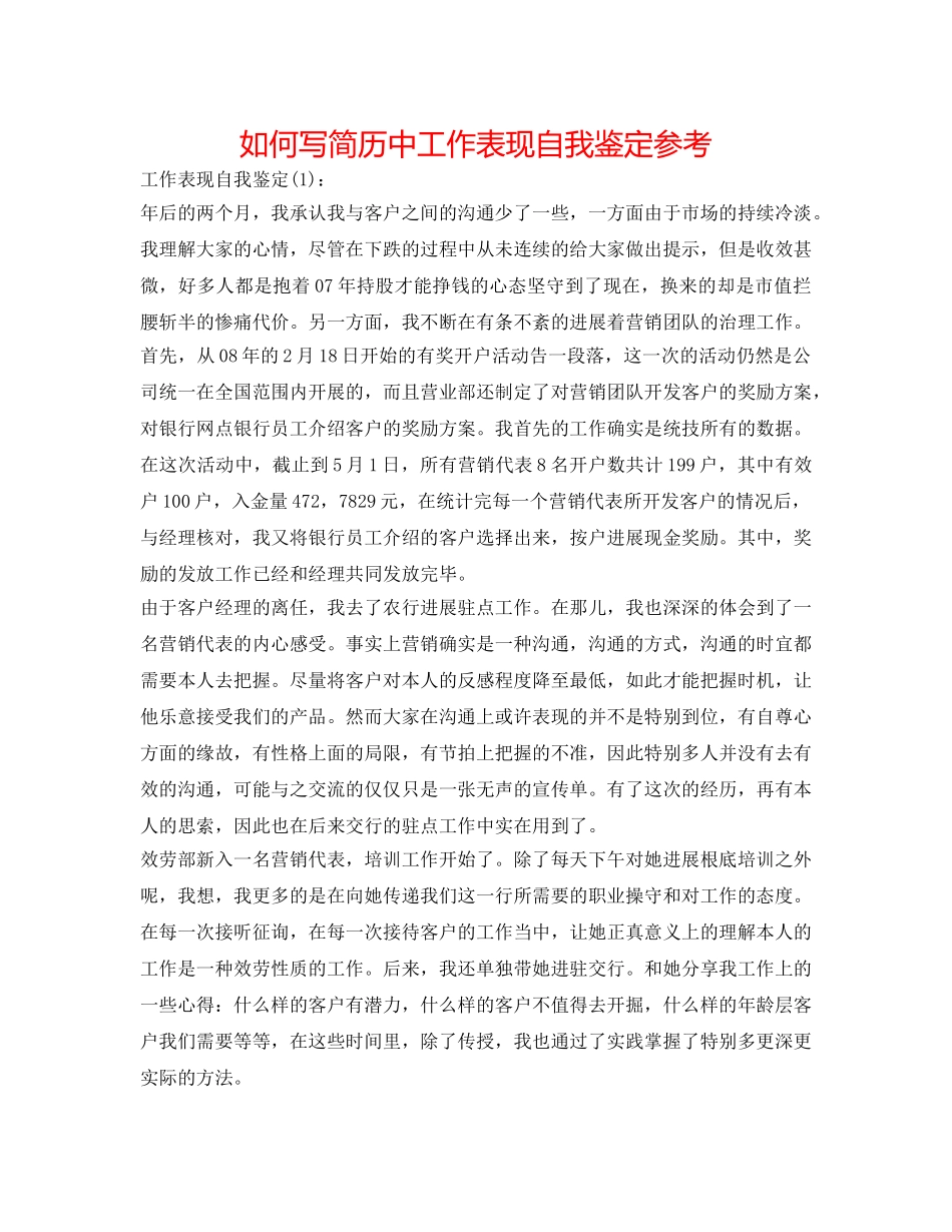怎么写简历中工作表现自我鉴定参考 _第1页