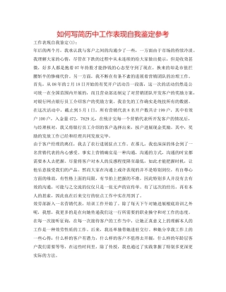 怎么写简历中工作表现自我鉴定参考 
