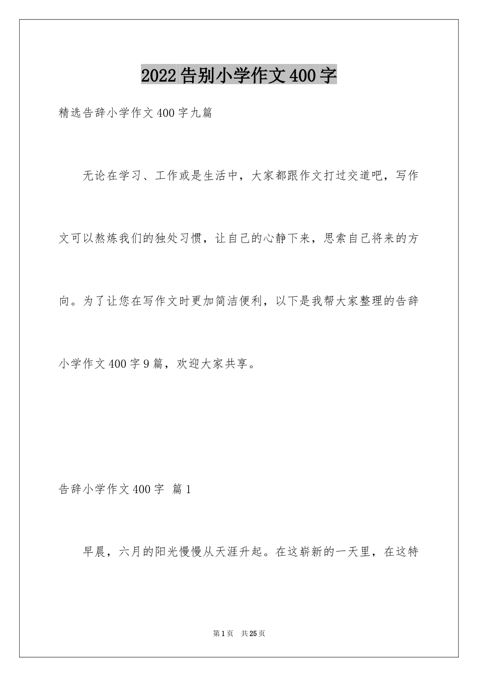 2024告别小学作文400字_第1页