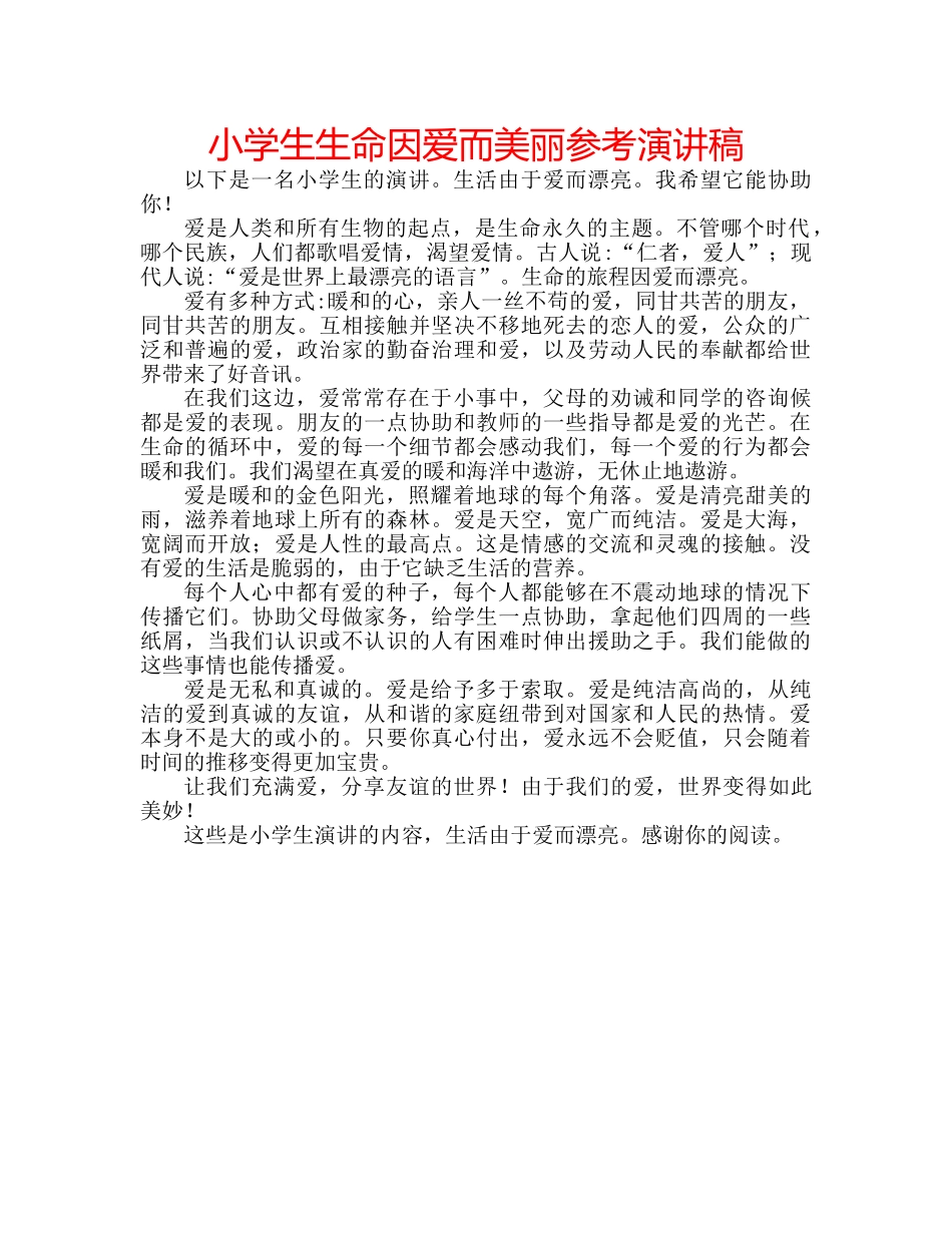 小学生生命因爱而美丽参考演讲稿 _第1页