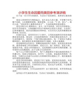 小学生生命因爱而美丽参考演讲稿 