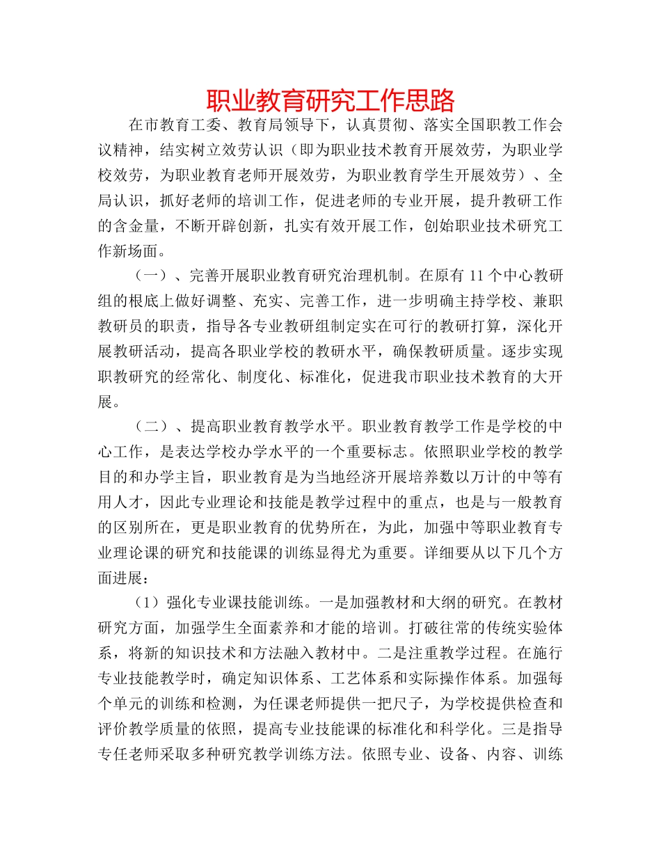 职业教育研究工作思路 _第1页