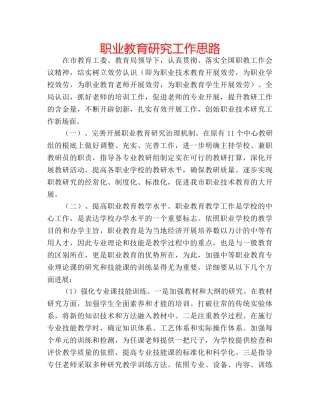 职业教育研究工作思路 