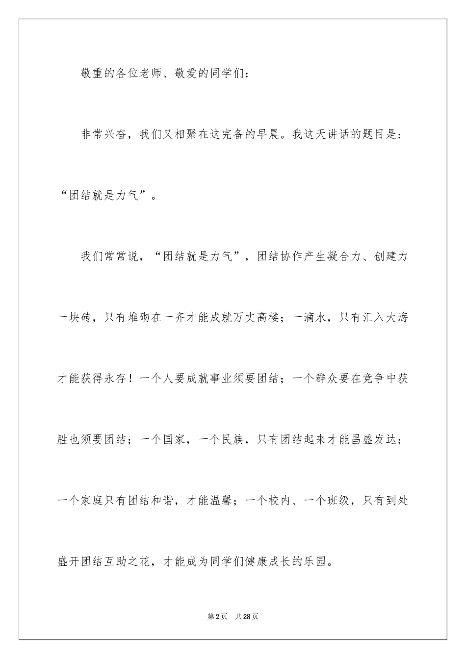 2024团结就是力量演讲稿_309_第2页