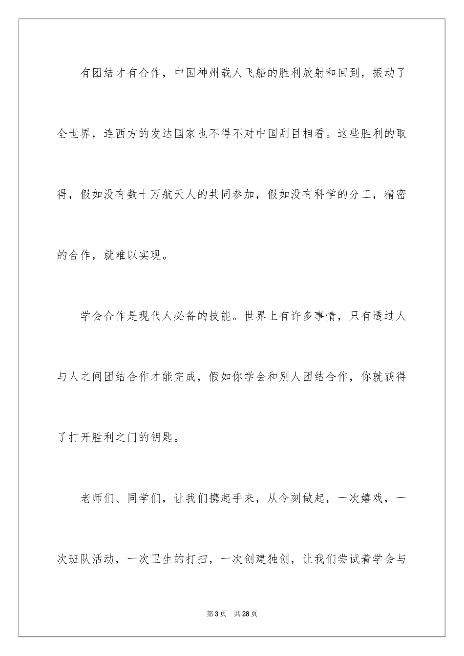 2024团结就是力量演讲稿_309_第3页