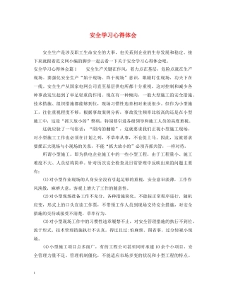 安全学习心得体会 (000002)