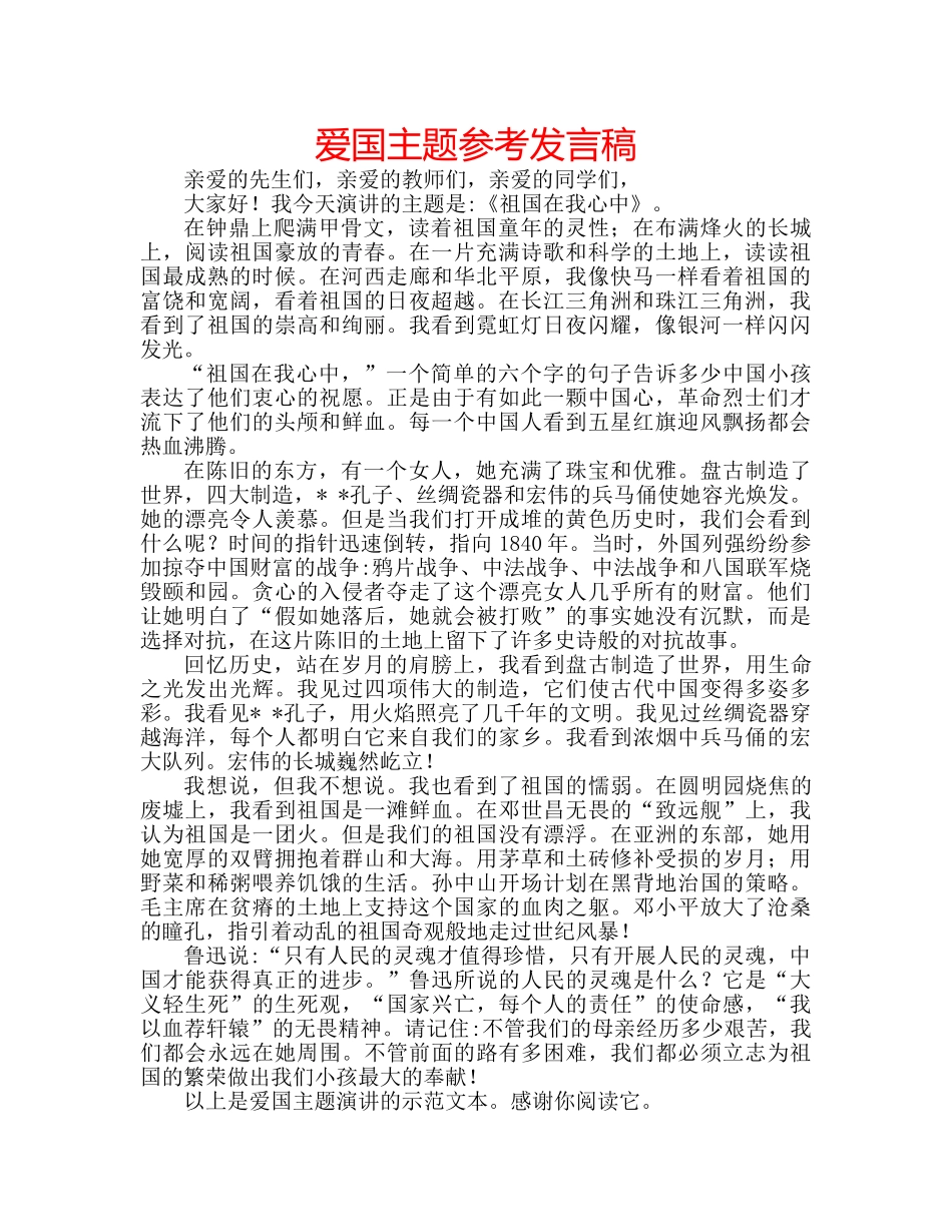 爱国主题参考发言稿 _第1页